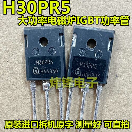 原装进口拆机原字  H30PR5 大功率电磁炉IGBT功率管 测量好可直拍