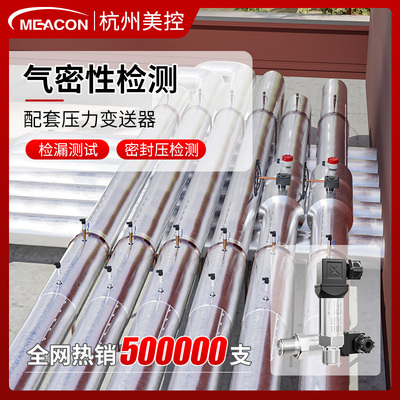 美控气密性测试设备压力变送器气密性检测仪测试仪压力表传感器