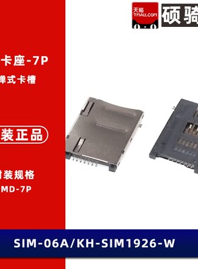 SIM-06A SIM卡座卡槽 7P SIM Card 自弹卡座 带压片 KH-SIM1926-W