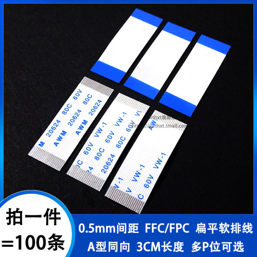 0.5mm间距同向3CM FFC/FPC软排线扁平线4/8/10/12/20/30/40/50pin