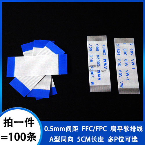 0.5mm间距同向5CM FFC/FPC软排线扁平线 4/6/8/12/20/30/40/50pin