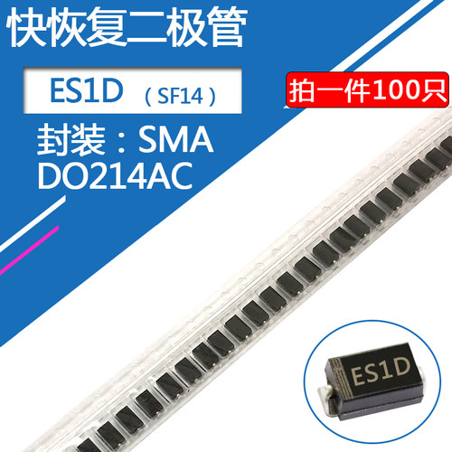 ES1D贴片快恢复二极管 SMA封装 DO-214AC 1A/200V 1安/200伏 SF14