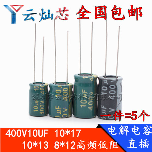 400V10UF 8*12/10*13/10x17mm高频低阻LED驱动电源滤波电解电容