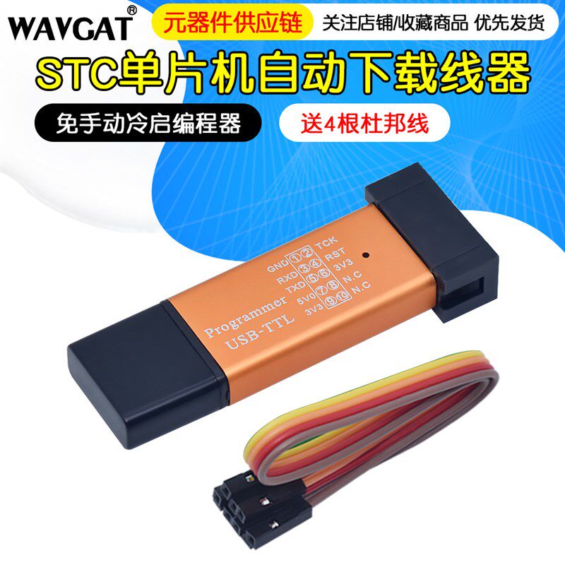 STC单片机51程序自动下载线 USB转TTL免手动冷启编程器STCISP烧录