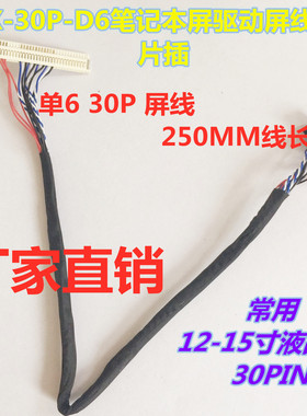FIX-30P-D6笔记本屏常用驱屏线 片插30P单6线乐华 鼎科 朗朗通用