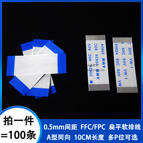 0.5mm间距同向10CM FFC/FPC软排线扁平线4/6/8/12/24/30/40/50pin