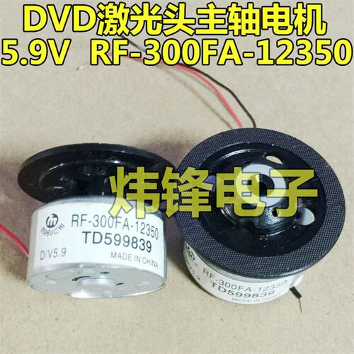 DVD激光头主轴电机 5.9V 马达 RF-300FA-12350 DVD电机 机芯电机