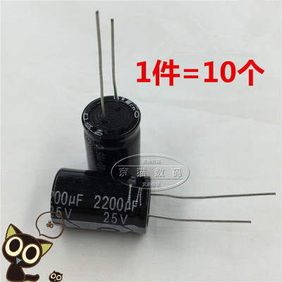 (10个)电解电容 25V/2200uF 体积13*21MM 直插 铝电解电容器