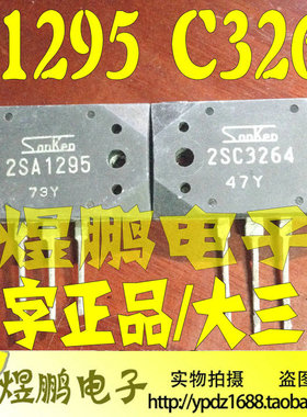 原装进口拆机原字 2SA1295 2SC3264 A1295 C3264 音频功放配对管