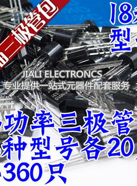 小功率三极管包 S9014 S8050 S8550 直插常用18种型各20只共360只