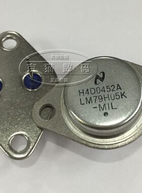 LM79H05K 三端稳压管 铁帽 全新