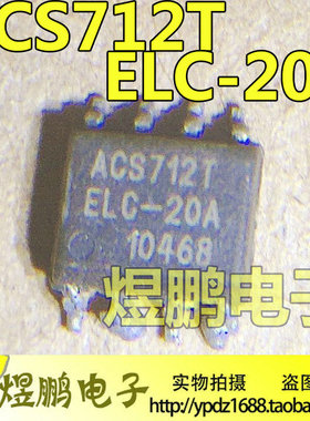 原装正品 ACS712T ELC-20A ACS712ELCTR-20A 贴片8脚霍尔效传感器