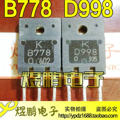 原装进口拆机 B778 D998 2SB778 2SD998 音频功放配对管 1.4元/对