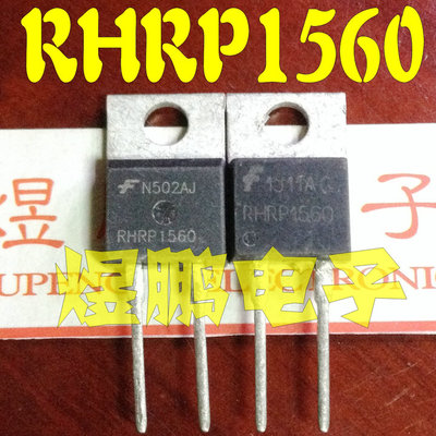 原装进口拆机RHRP1560 U1560G MUR1560 快恢复管 TO-220 15A 600V