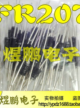 【煜鹏电子】全新原装 FR207 快恢复二极管