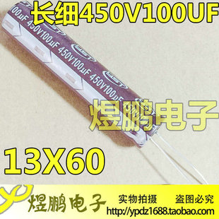 长条 液晶 450V100 450v100UF 电视LED全新电解电容 体积13x60mm