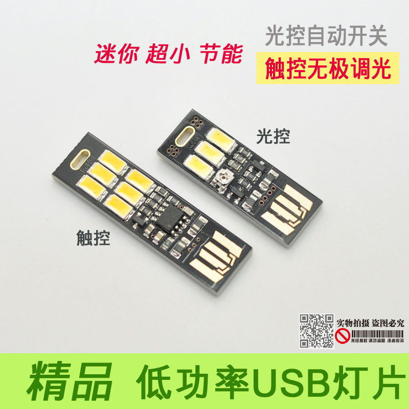 迷你笔记本 USB灯 电脑灯 移动电源led灯  带光控 触摸开关 超小