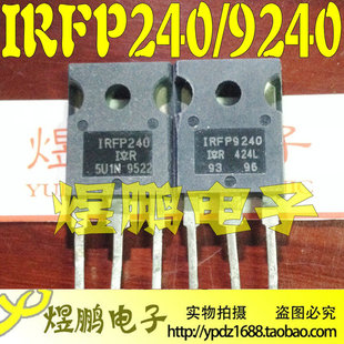 原装进口拆机 IRFP240 IRFP9240 音频功放配对管 测量好 质量保证