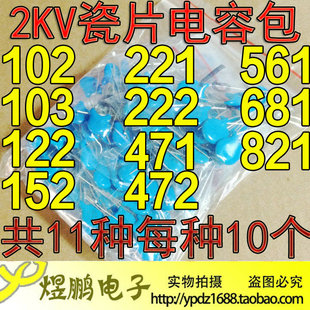 高压2KV瓷片电容 电容包 102K-821K 11种各10个 102 471 681 103