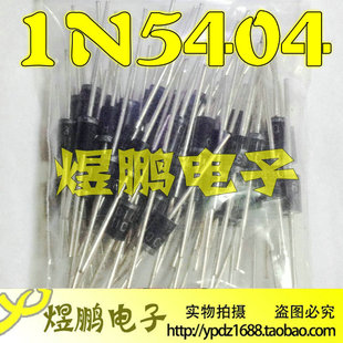 【煜鹏电子】全新原装 整流二极管 IN5404 1N5404 3A/400V