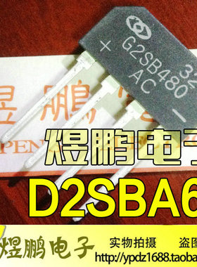 原装进口拆机 D2SBA80 D2SBA60 D2SB60 整流桥 桥堆 2A 600V 测好
