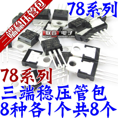 三端稳压管包 7805 7806 7809 7812-7824常用8种型号各1个共8个