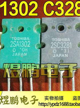 原装进口拆机 A1302 C3281 2SA1302 2SC3281 音频功放对管配对管