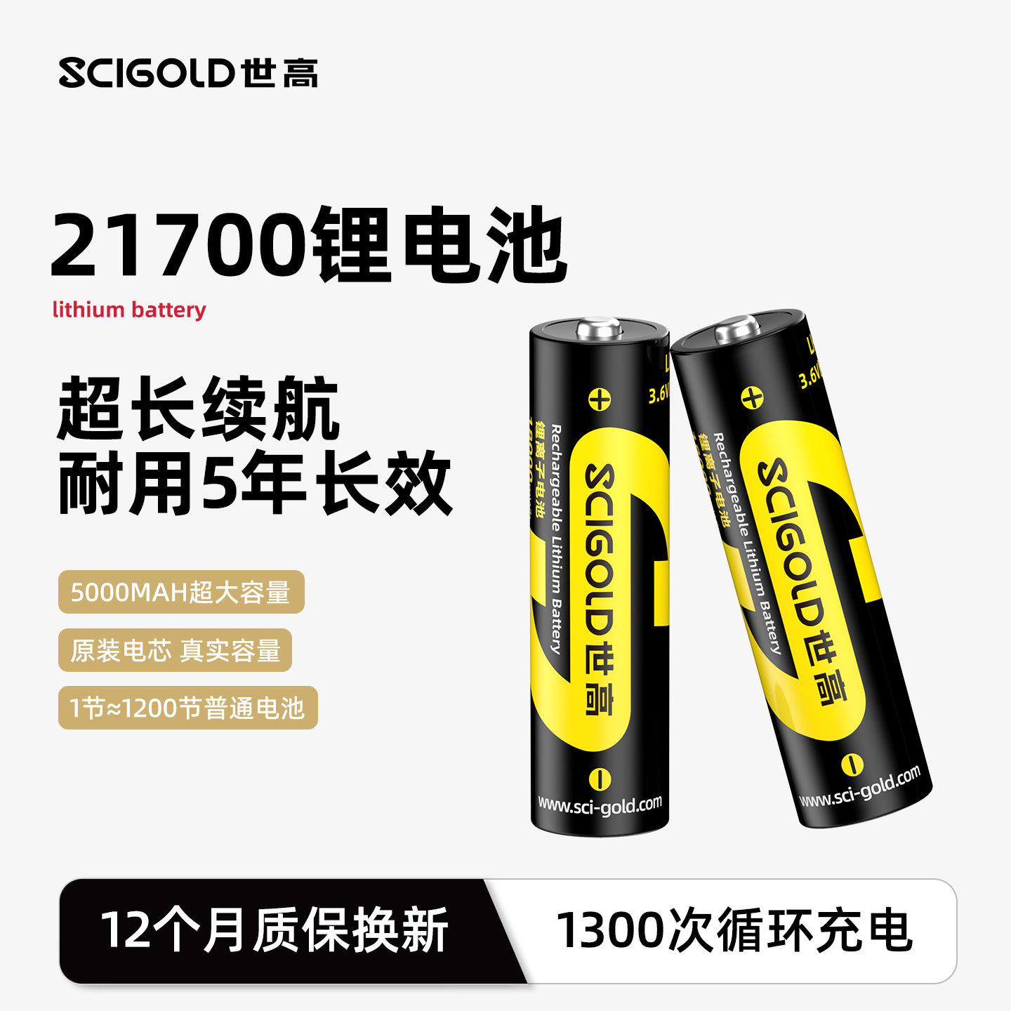 SCIGOLD世高21700锂电池5000毫安大容量3.6V-4.2V通用强光手电筒可充电电池动力电芯1年换新