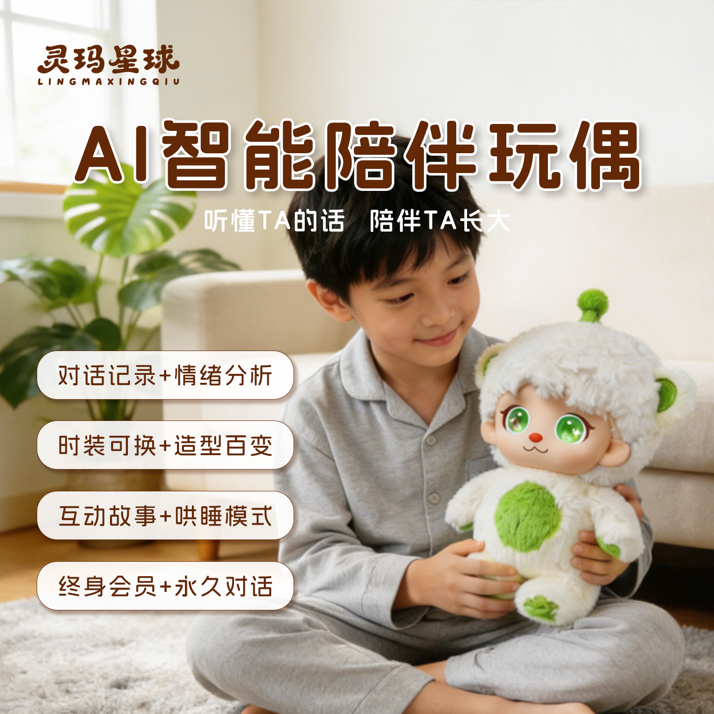 灵玛星球小乐ai智能玩具毛绒玩偶豆包大模型家庭教育语音对话玩具
