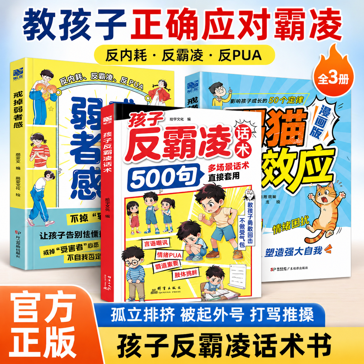 清仓9.9【官方正版】孩子反霸凌500句+戒掉弱者感+踢猫效应 学会保护自己远离伤害孩子身边的那些安全事增强儿童自我保护抖音同款