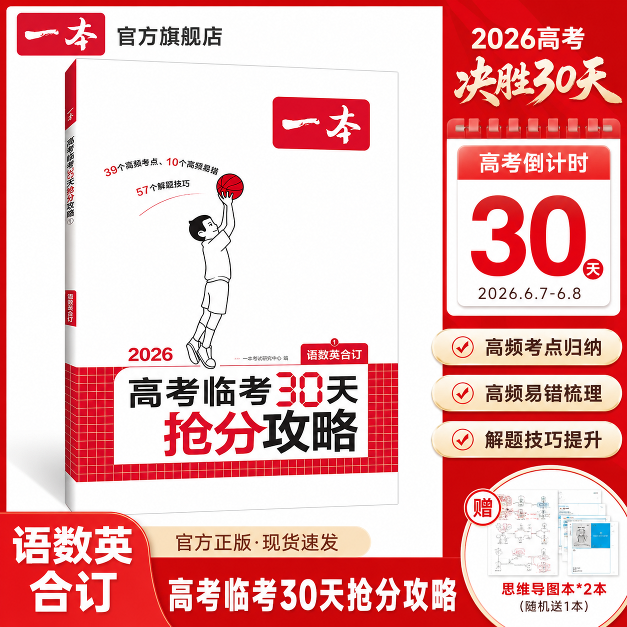 2026一本高考临考30天抢分攻略高考抢分攻略一本官方旗舰店正品一本高三高考语文数学英语物理化学历史地理生物思想政治教辅书