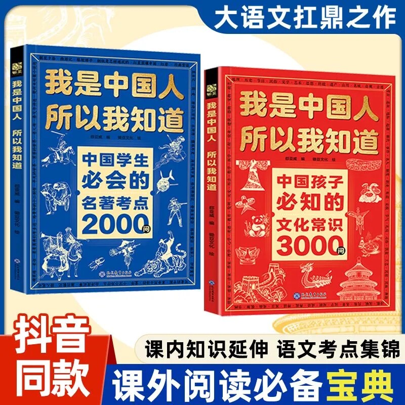 中国孩子必知的文化常识3000问+2000问历史典故300则我是中国人所以我知道课内考点集锦中华文化汇总孩子课外必考知识【抖音同款】