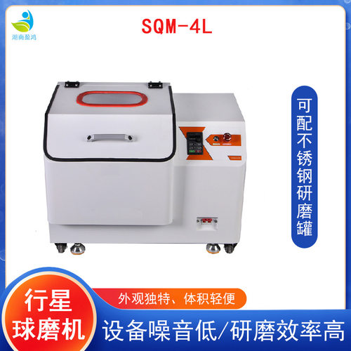 研磨仪SQM-4L超细粉末研磨机用于多种粉末研磨行星式球磨机实验室