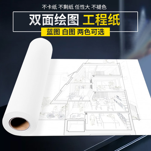 如歌绘图纸工程制图a0打印纸卷筒建筑蓝图纸复印绘图a1打印纸80g