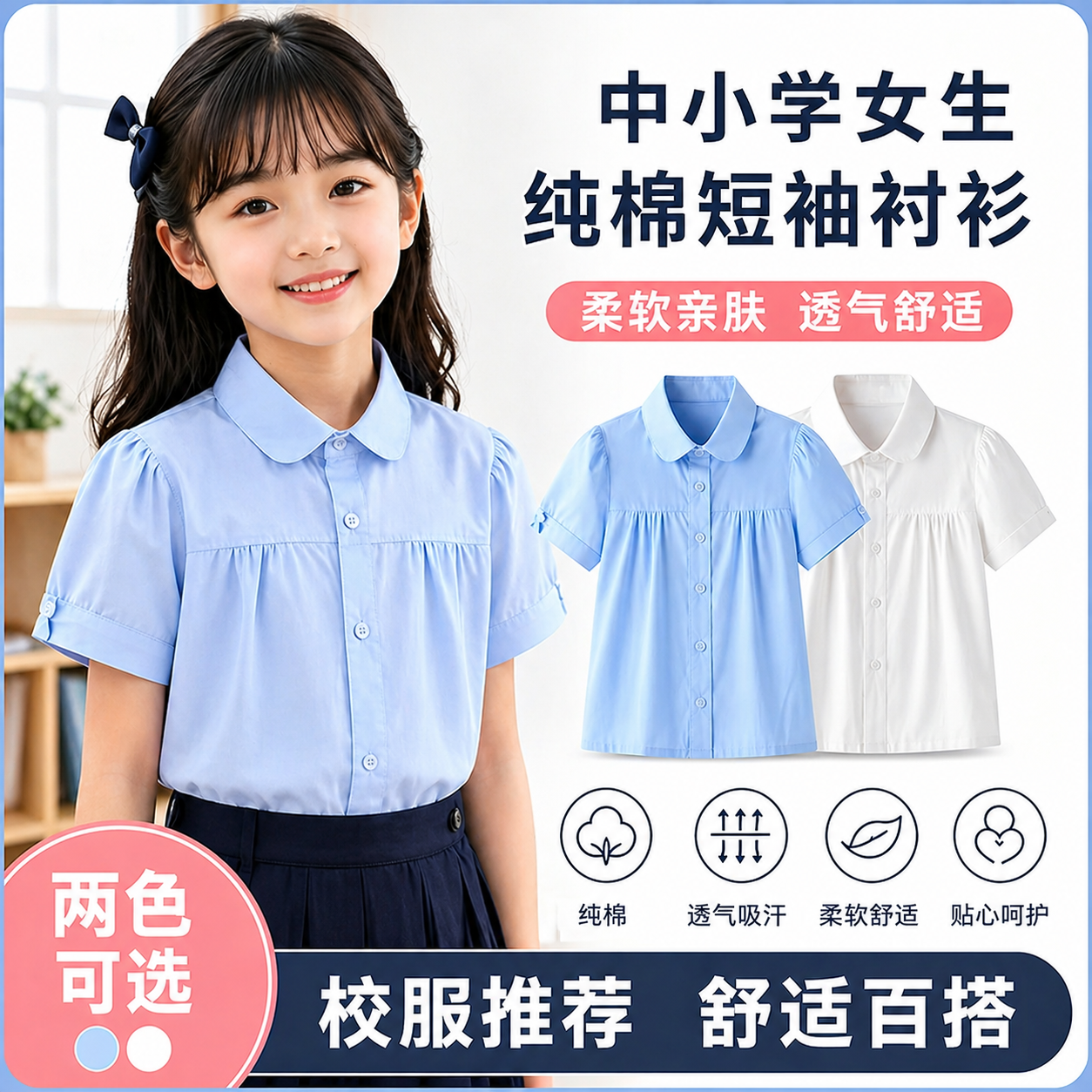 中小学生纯棉衬衫女孩短袖t恤春夏学院风2026新款女童白蓝色校服