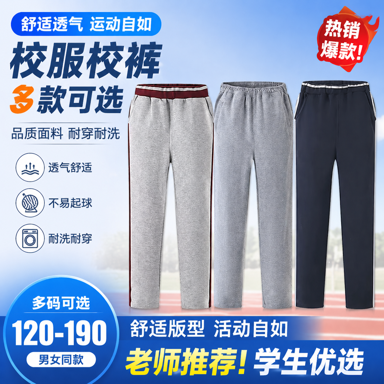 夏季学生校服运动直筒卫裤不褪色