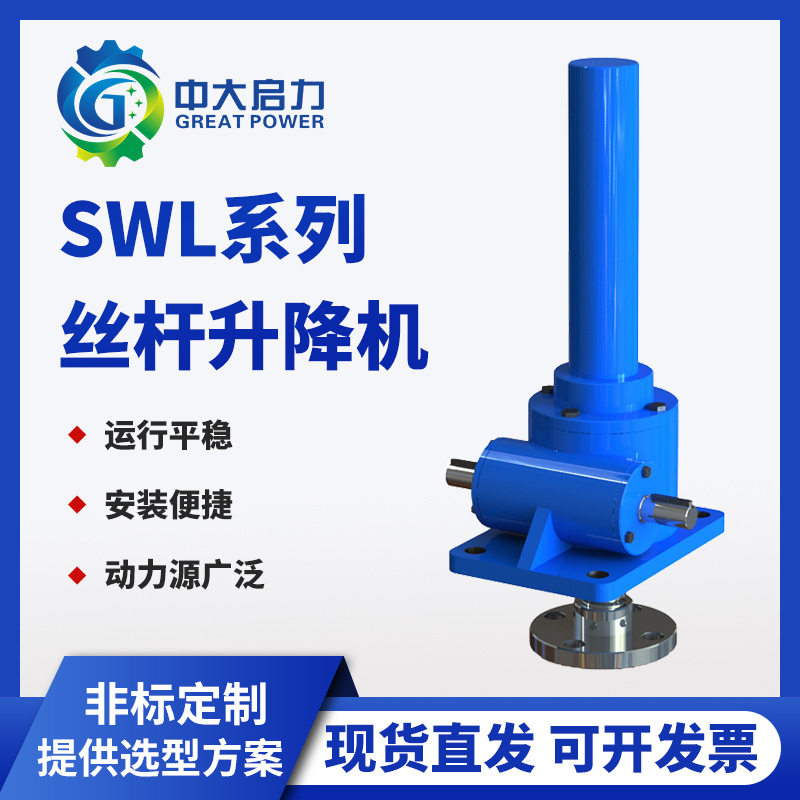 SWL系列蜗轮蜗杆升降机螺旋丝杆升降平台涡轮减速机厂启力SWL系列