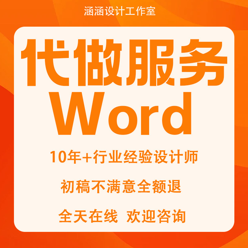 Word排版表格代做制作美化文档编辑文字代打格式修改PDF转换编辑