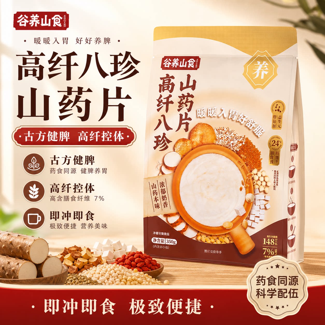 谷养山食高纤八珍山药片即食冲饮冲泡营养早餐脾胃代餐非钢切燕麦