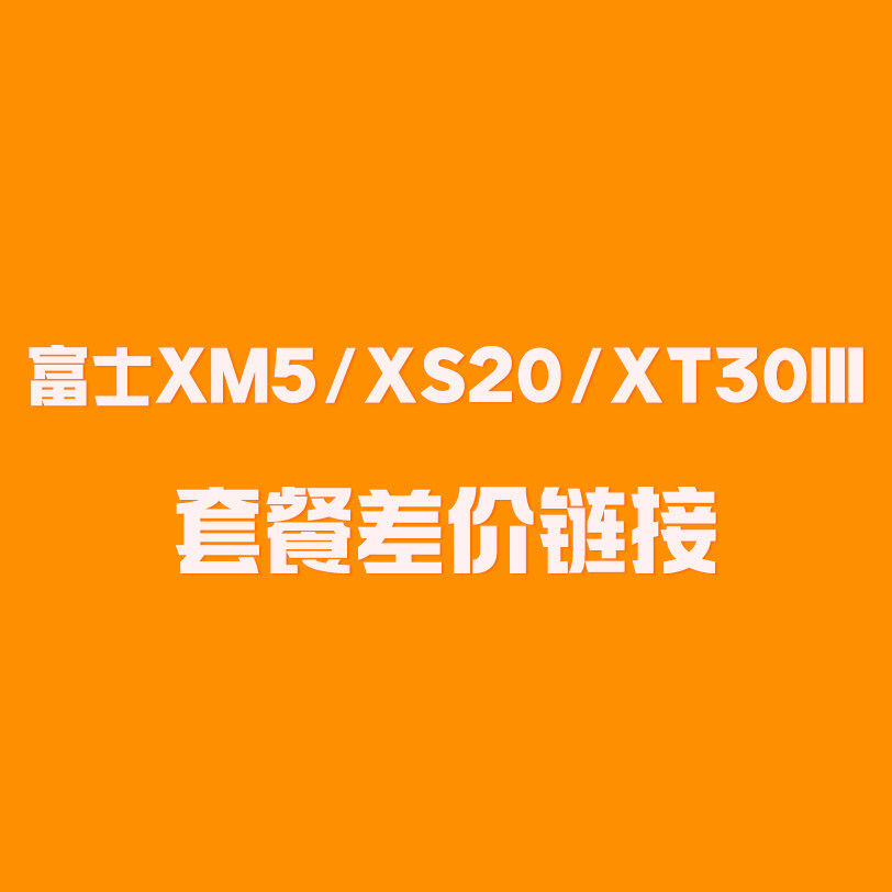 富士XM5 XS20 XT30III 套餐差价链接图片