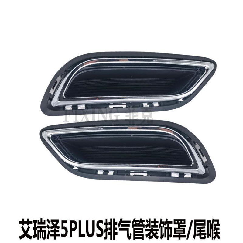 奇瑞艾瑞泽5PLUS后保险杠装饰框 排气管假孔镀铬尾喉罩配件