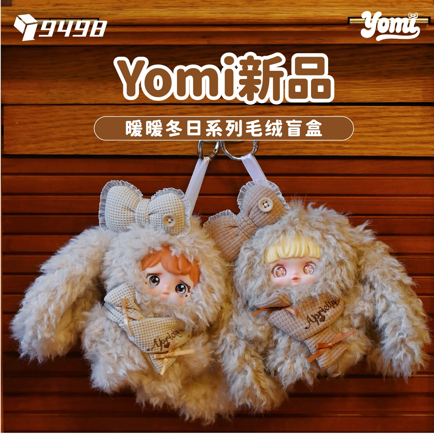 正版Yomi暖暖冬日系列盲盒毛绒图片