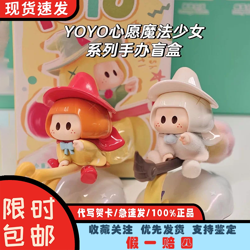 现货速发yoyo心愿魔法少女盲盒图片