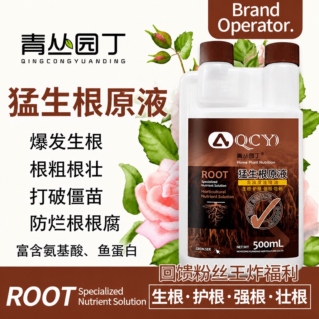 青丛园丁猛生根原液生根壮根图片