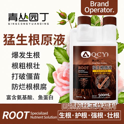 青丛园丁猛生根原液生根壮根