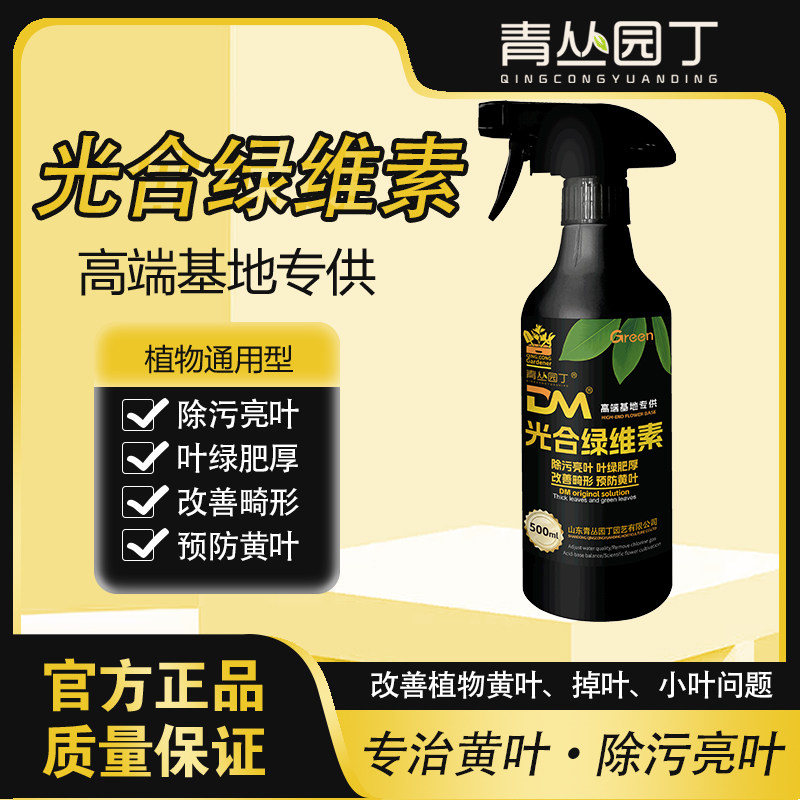 青丛园丁光合绿维素除污靓图片