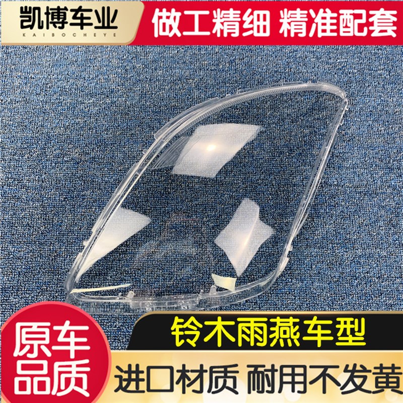 适用于铃木雨燕前大灯罩 铃木雨燕全系前大灯透明灯罩 前大灯壳