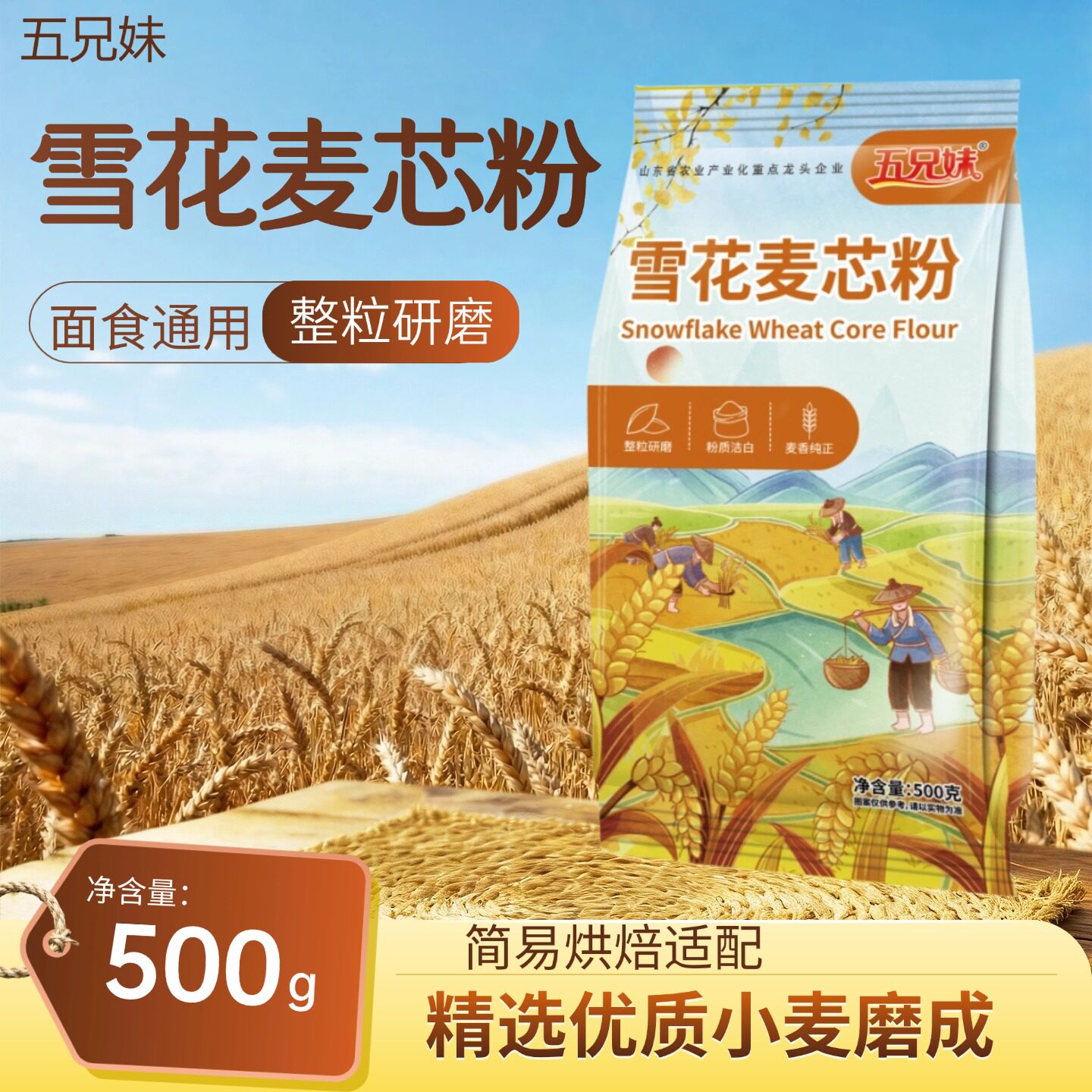 五兄妹山东雪花麦芯粉500g黄金产地整粒研磨粉质洁白麦香纯正