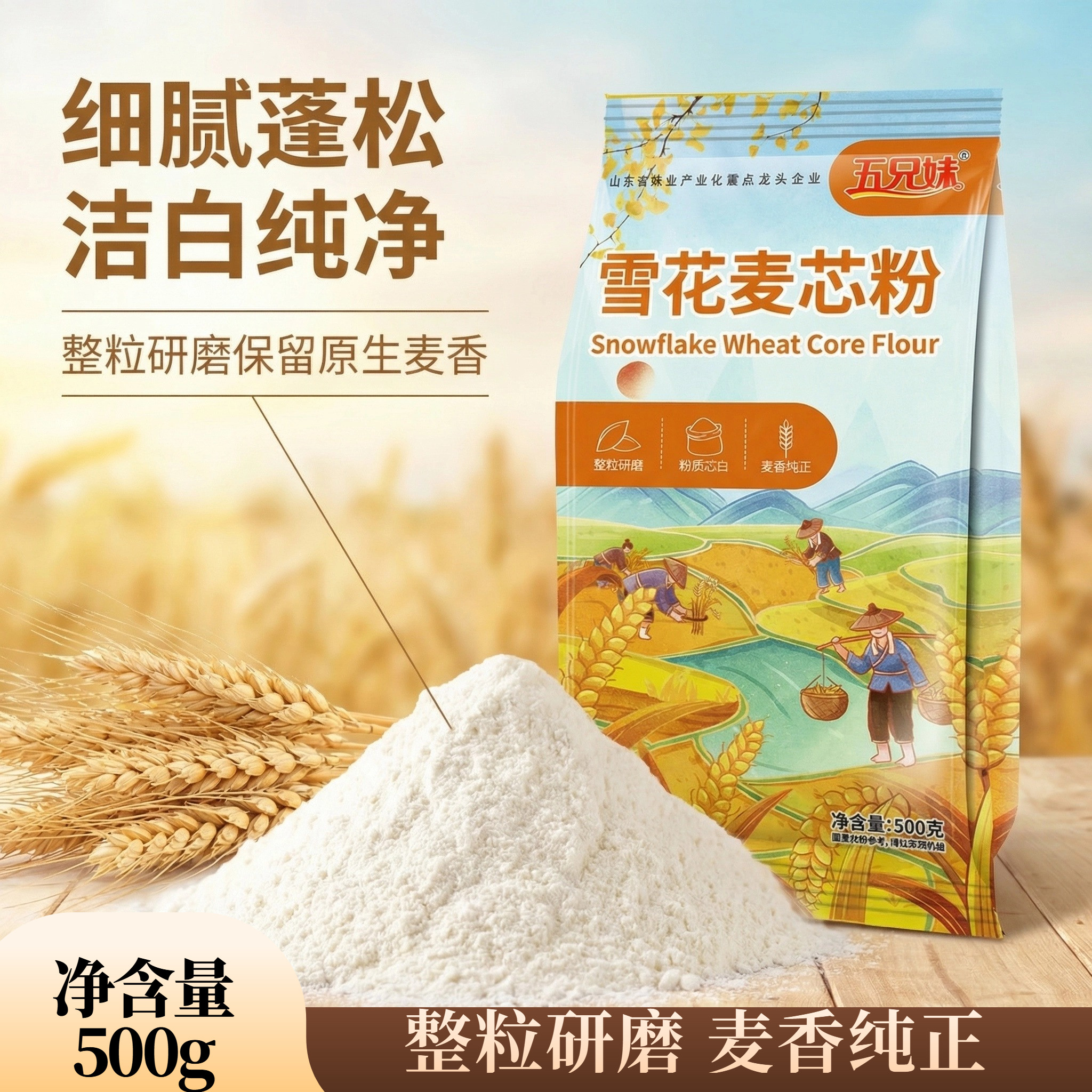 五兄妹雪花麦芯粉整粒研磨洁白
