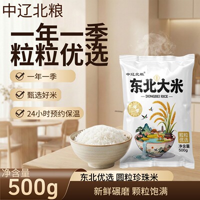 中辽优选东北新米颗粒饱满大米